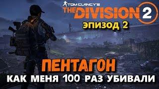 The Division 2-Episode 2-the Pentagon or how I died 100 Times !