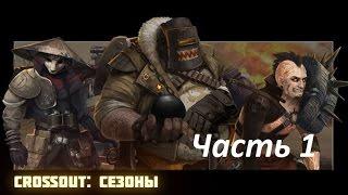 Crossout #17 СЕЗОН на фиолет ч1