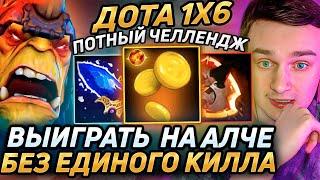 Raze1x6 на МОНЕТКЕ пытается ВЫИГРАТЬ без КИЛЛОВ в дота 1х6! Лучшее Рейз1х6 в dota 1x6!