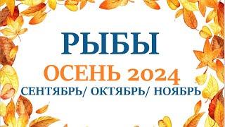 РЫБЫ ОСЕНЬ 2024 таро прогноз  на сентябрь 2024/ октябрь 2024/  ноябрь 2024/ расклад “7 планет”