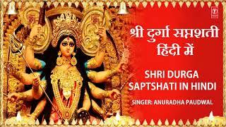 Shri Durga Saptshati,दुर्गा सप्तशती  Hindi Translation I ANURADHA PAUDWAL I Navratri Special 2017,