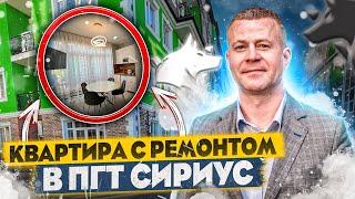 ПГТ Сириус АК Арт Лайт Сити Квартира с ремонтом. Купить квартиру в Сочи.