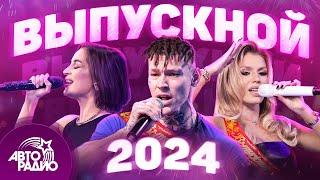 Выпускной 2024. Лучшие хиты для праздника в режиме live!