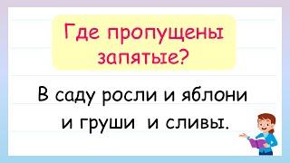 Запятые между однородными членами предложения. Где ставит запятые?