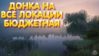 Сборка на Карпа, Амура | Бюджетная на все локации | Русская Рыбалка 4