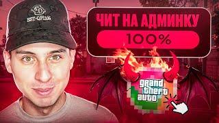 СКАЧАЛ ЧИТ НА АДМИНКУ игре GTA SAMP