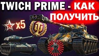 Как подключить Twitch Prime набор кобра дьюк бесшумный охотник танк-рок Инструкция Кратко!