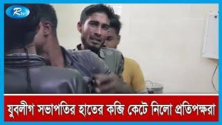 ঝিনাইদহের কালীগঞ্জে যুবলীগ সভাপতির হাতের কব্জি কেটে নিলো প্রতিপক্ষরা | Rtv News