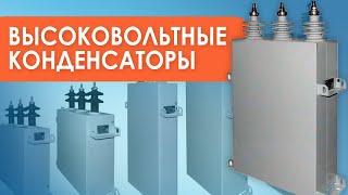 Высоковольтные конденсаторы применение