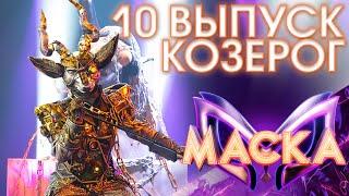 КОЗЕРОГ - BAD HABITS | ШОУ «МАСКА» 3 СЕЗОН - 10 ВЫПУСК