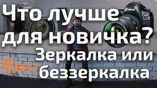 Что лучше для новичка? Зеркалка или беззеркалка (Зеркалки vs беззеркалки часть 4)