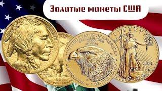 Золотые монеты США (инвестиционные)