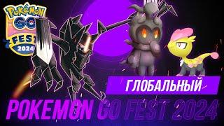 ГЛАВНЫЙ ИВЕНТ ГОДА! Pokemon Go Fest 2024. Что получат обладатели билетов и стоит ли оно того!