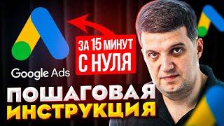 Настройка Google Ads 2023 | Полная пошаговая инструкция для новичков Adwords