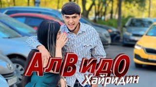 ХАЙРИДДИН АЛВИДО_ПРЕМЬЕРА КЛИПА_KHAYRIDIN ALVIDO NEW SONG KLIP 2024