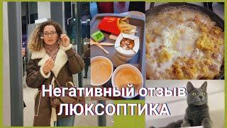 28 февраля 2025 г. Негативный отзыв о ЛЮКСОПТИКЕ/ВКУСНАЯ ЛениваяБАБКА /Ответы на вопросы#виниры