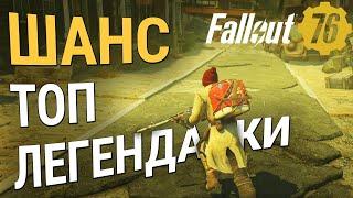 Fallout 76: Вероятность и ценность топ легендарок