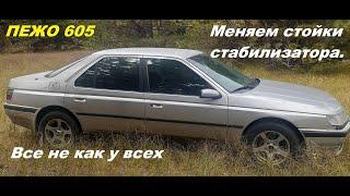 Как заменить стойки стабилизатора на  ПЕЖО  605. PEUGEOT 605.