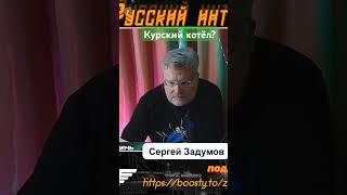 Могут ли окружить украинцев под Курском? Устроить им котёл? Окружение.