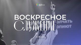 Воскресное служение / ЦХЖ Красноярск / 1 сентября 2024