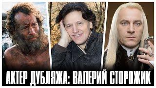 ВАЛЕРИЙ СТОРОЖИК - ГОЛОС ЛЮЦИУСА МАЛФОЯ (АКТЕР ДУБЛЯЖА)