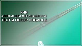 Кии Александра Меписашвили! Тест и обзор новинок - Luza.ru