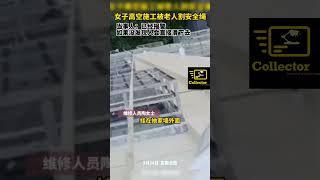 高空作业被割绳子丨底层互害何时休丨【底层互害】 #底层互害