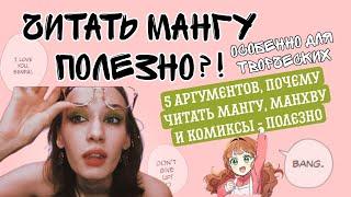 ПОЛЕЗНОЕ ЧТЕНИЕ МАНГИ И КОМИКСОВ?? 5 аргументов ЗА