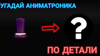УГАДАЙ АНИМАТРОНИКА ПО ДЕТАЛИ| guess animatronics for details