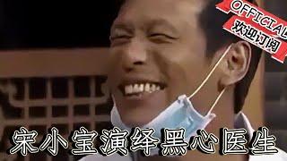 【遼寧春晚】爆笑小品：《鑲牙》宋小寶精彩演繹黑心醫生，高能爆燃笑點密集