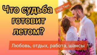 ТАРО. ЧТО ПО СУДЬБЕ? Любовь, отношения, возможности, отдых, деньги. Таро онлайн. Гадание Таро