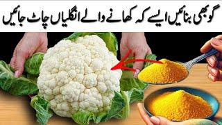 گوبھی بنائیں ایسے کہ کھانے والے انگلیاں چاٹ جائیں NEW CAULIFLOWER Cooking |Easy Veg Fry Recipe️GOBI