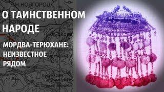 О таинственном народе I Мордва-терюхане: неизвестное рядом