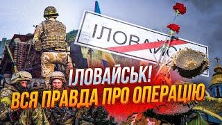 ️ІЛОВАЙСЬК: Деталі, про які усі мовчали - таємний захід армії рф, ФАКТИ ВІД ЗСУ, роль Коломойського