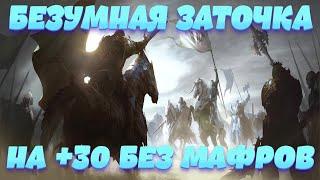 [Lineage 2: Revolution] Безумная Заточка на +30 без Мафров l Точу Бижу Доспехи и Оружие