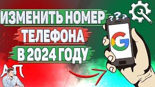 Как изменить номер телефона в Гугл аккаунте в 2024 году?