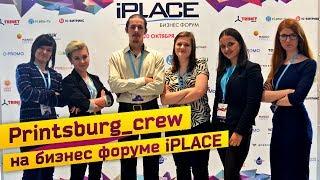 Printsburg на Бизнес форуме iPlace