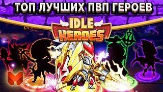 Idle HeroesПодробный Топ лучших 13* героев для ПВП на русском!