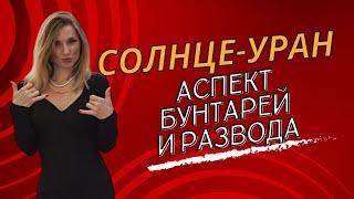 НЕГАТИВНЫЙ АСПЕКТ СОЛНЦЕ - УРАН: проработка