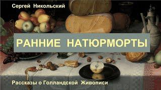 Ранние голландские натюрморты