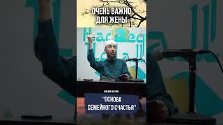 Очень важно для жены