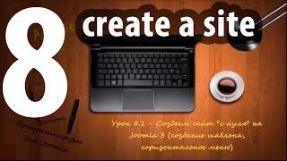 Урок 8 часть 1 - Создание сайта "с нуля" на Joomla 3