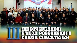 III (внеочередной) Съезд Российского союза спасателей