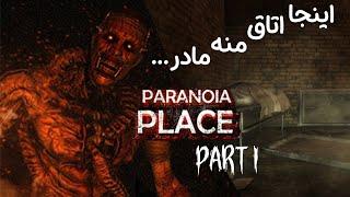 کوره ولی چشاش میشنوه/ #paranoia #place