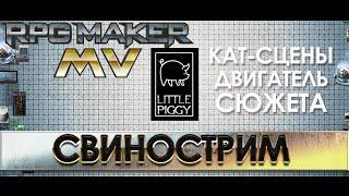 RPG Make MV. КАТ-СЦЕНЫ ДВИГАТЕЛЬ СЮЖЕТА