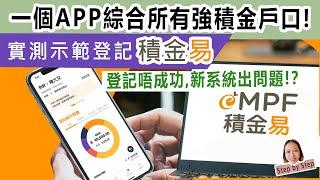 實測示範登記積金易，一個APP綜合所有強積金戶口! 新系統出問題，登記唔成功!？