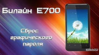 Билайн E700 cброс графического пароля (Hard reset)