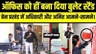 बेन प्रखंड ऑफिस को बना दिया बुलेट स्टैंड, कार्यालय में अमित चौरसिया और अधिकारी आमने सामने।