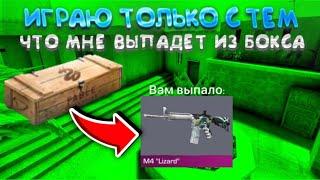 Играю только с тем что мне выпадет с бокса в Standoff 2/стандофф2