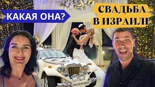 Какая она?! Свадьба в Израиле ! Большая Еврейская свадьба!